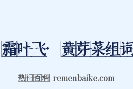 霜叶飞·黄芽菜组词是什么意思的图片